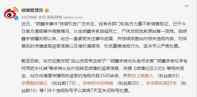 微博：涉胡鑫宇事件相关谣言 138个账号被禁言关闭