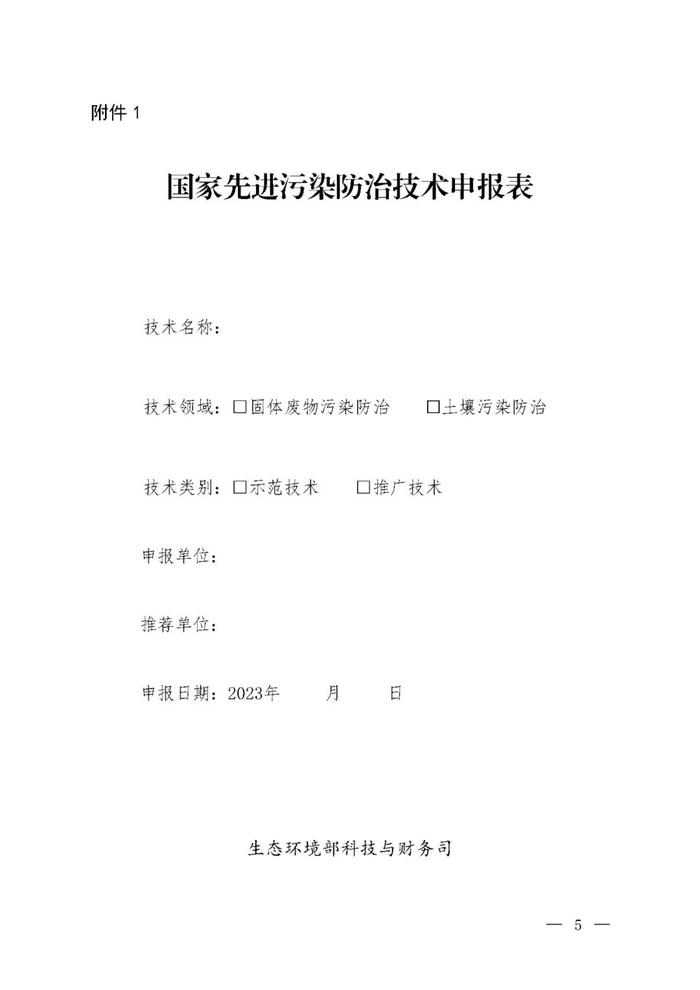 【政策资讯】生态环境部关于推荐先进固体废物和土壤污染防治技术的通知