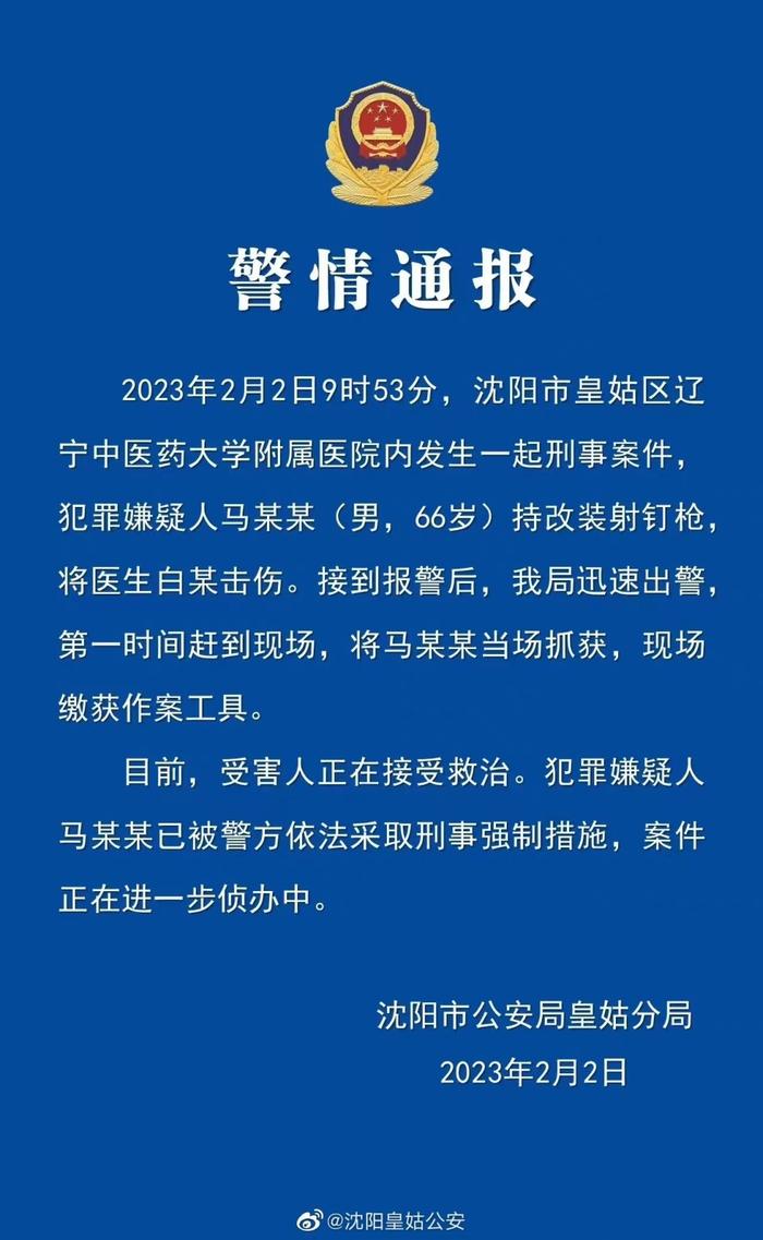 66岁男子持改装射钉枪在沈阳一医院击伤医生 已被警方控制