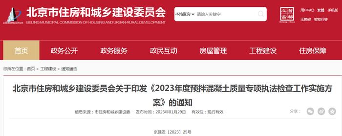 北京市住房和城乡建设委员会关于印发《2023年度预拌混凝土质量专项执法检查工作实施方案》的通知