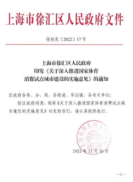 一图读懂徐汇区《关于深入推进国家体育消费试点城市建设的实施意见》