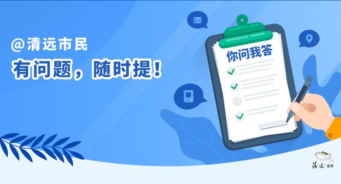 清远有房贷“商转公”的政策吗？能增加电动车充电桩吗？| 你问我答