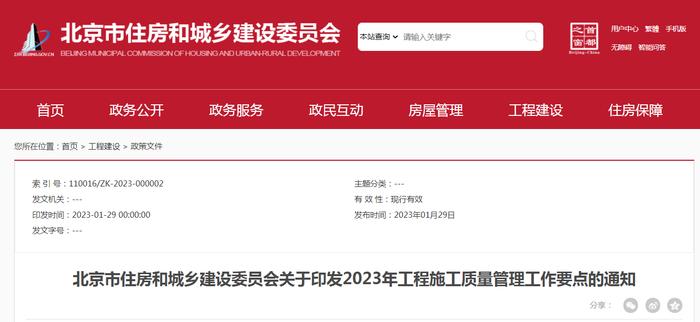 北京市住房和城乡建设委员会关于印发2023年工程施工质量管理工作要点的通知