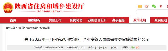 陕西省2023年一月份第2批建筑施工企业安管人员跨省变更审核结果公示