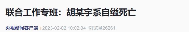 胡鑫宇事件调查发布：现场无打斗、拖拽痕迹，录音笔内容清晰表达自杀意愿