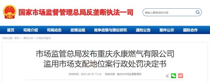 市场监管总局发布重庆永康燃气有限公司滥用市场支配地位案行政处罚决定书