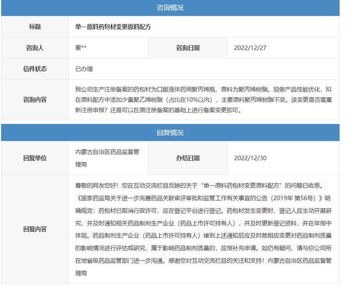 药包材变更原料配方，制剂企业→