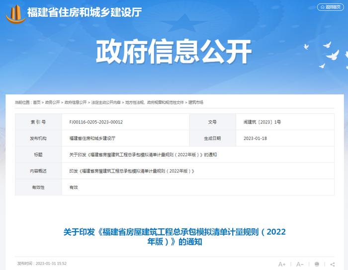 关于印发《福建省房屋建筑工程总承包模拟清单计量规则（2022年版）》的通知