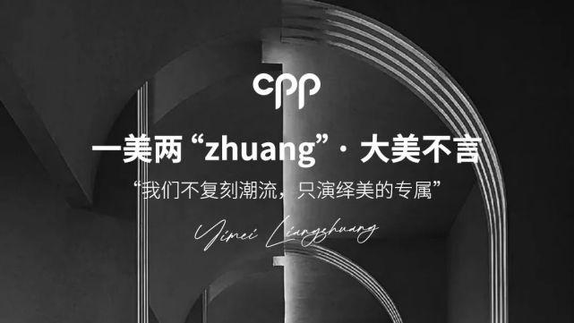 首创一美两“zhuang”新模式，CPP高端尚美空间在成都万象城启幕