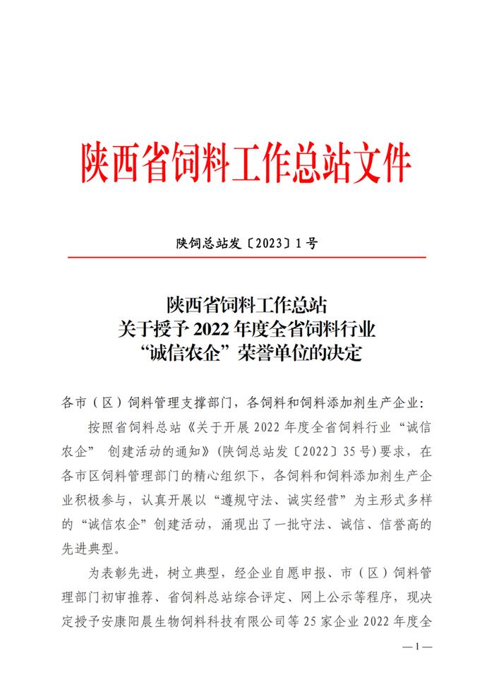 2022年度陕西省饲料行业 “诚信农企”荣誉单位