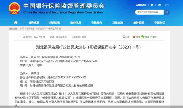 因聘任不具有任职资格的人员，长安责任保险湖北省分公司合计被罚9万