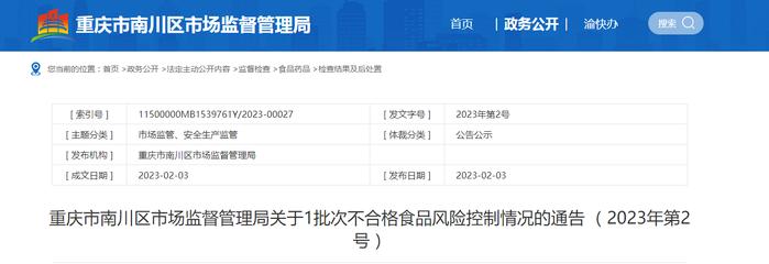 重庆市南川区市场监督管理局关于1批次不合格食品风险控制情况的通告 （2023年第2号）