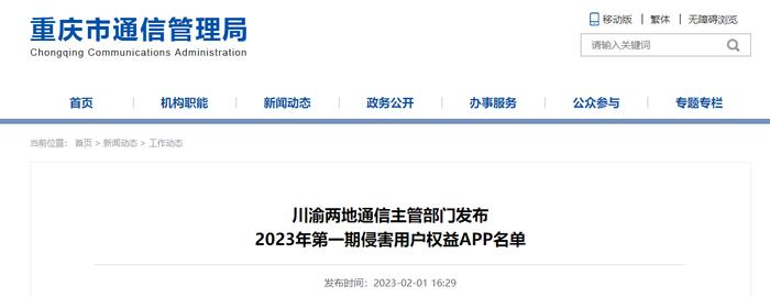 川渝两地通信主管部门发布2023年第一期侵害用户权益APP名单