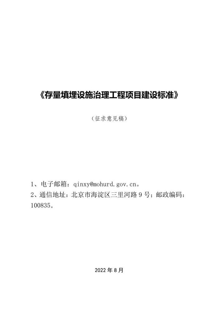 住房和城乡建设部就《存量填埋设施治理工程项目建设标准》公开征求意见