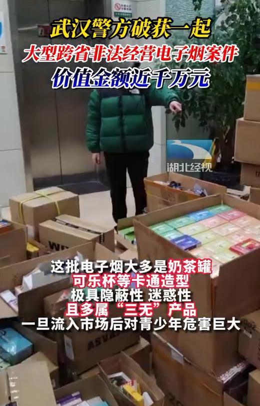 涉案金额近千万！武汉警方破获大型跨省非法经营电子烟案，多是奶茶罐、可乐杯等隐蔽造型