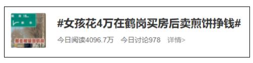 花4万买一套房，但要背井离乡，你愿意吗？女孩在鹤岗买房后卖煎饼月入3000元，冬天冷到无法出摊