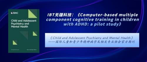 IBT无疆科技关于ADHD患儿认知训练的学术论文发表于儿科领域高水平期刊