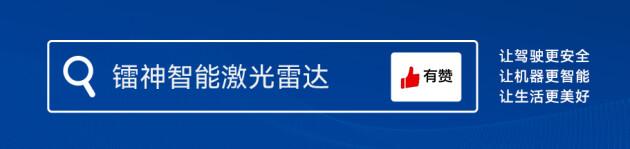 “激光教父”再出手，给汽车行业带来大礼！镭神智能1550nm光纤车规激光雷达7999元出售！