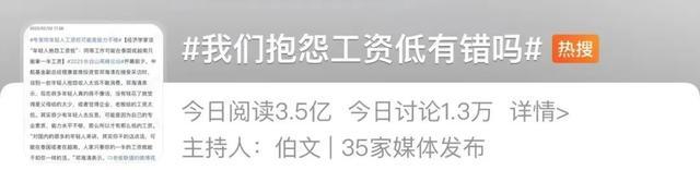 冲上热搜！经济学家：年轻人工资低是因为能力不够！网友炸锅了……你怎么看？