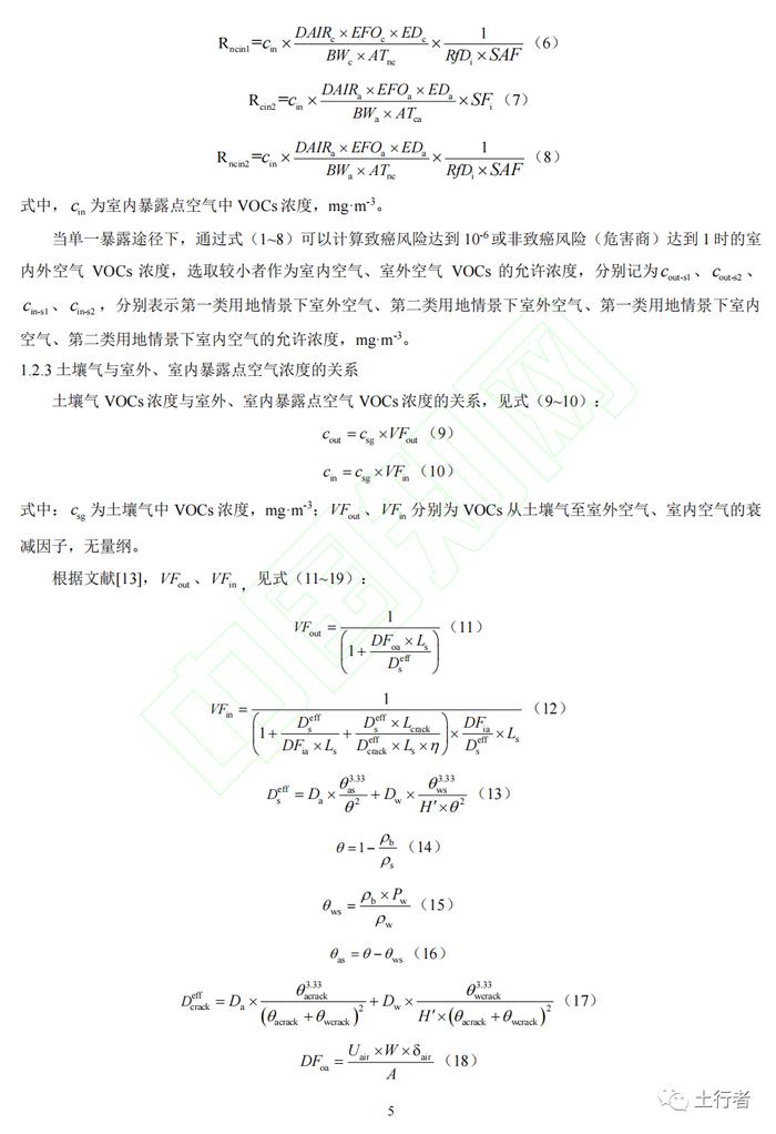 【技术交流】基于导则模型计算的污染地块挥发性有机物空气、土壤气限值研究