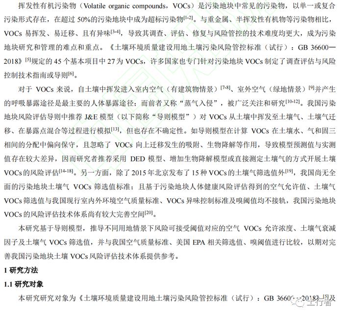 【技术交流】基于导则模型计算的污染地块挥发性有机物空气、土壤气限值研究