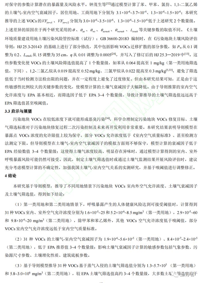 【技术交流】基于导则模型计算的污染地块挥发性有机物空气、土壤气限值研究