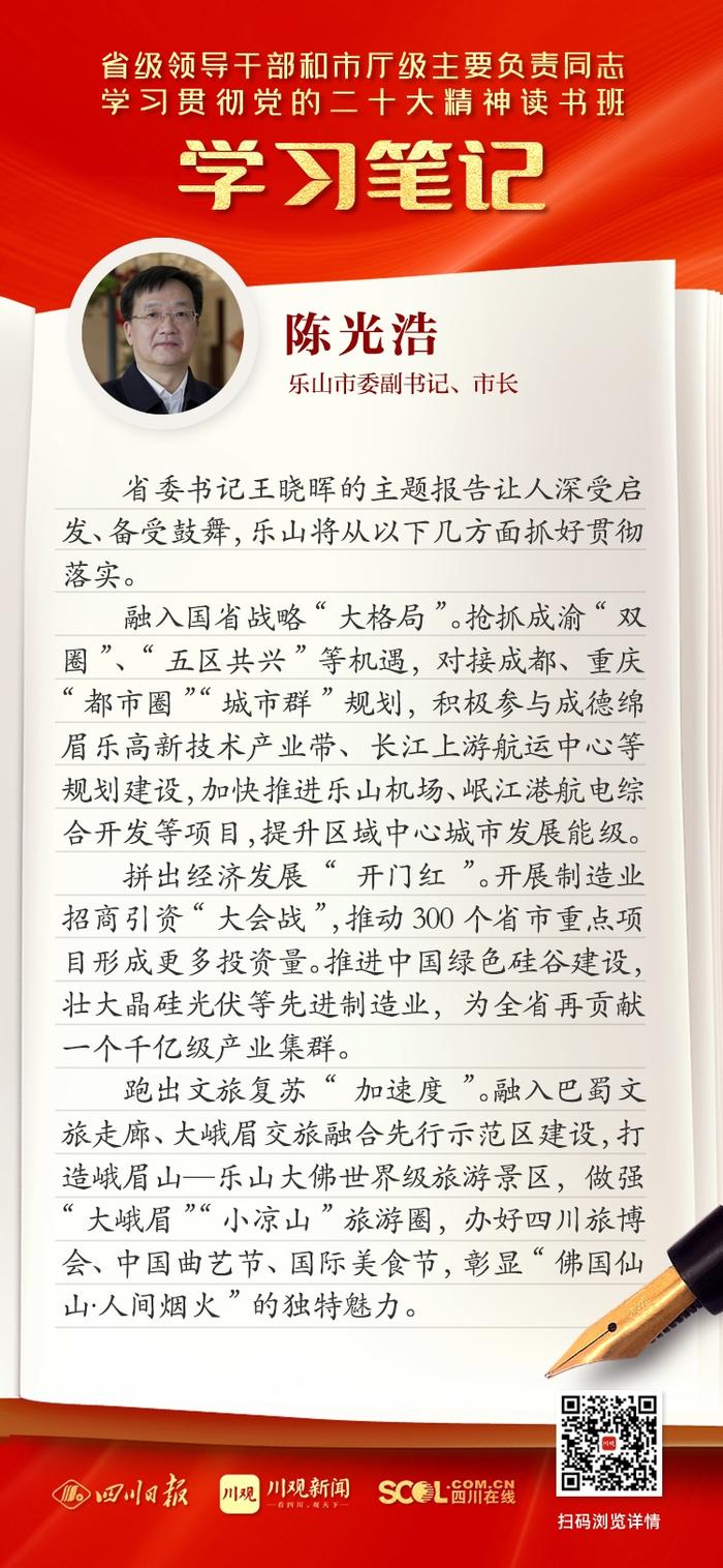 读书班学习笔记丨乐山市委副书记、市长陈光浩：融入国省战略“大格局” 拼出经济“开门红”