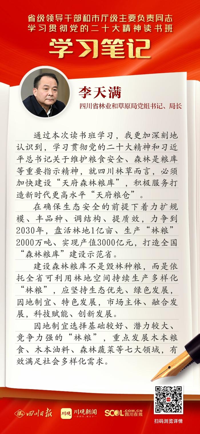 读书班学习笔记丨省林业和草原局党组书记、局长李天满：加快建设“天府森林粮库”