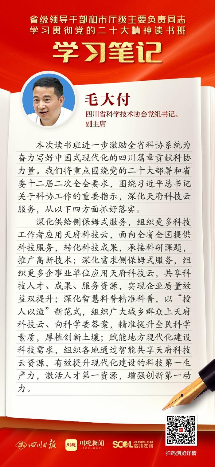 读书班学习笔记｜省科协党组书记、副主席毛大付：深化天府科技云服务，服务现代化建设