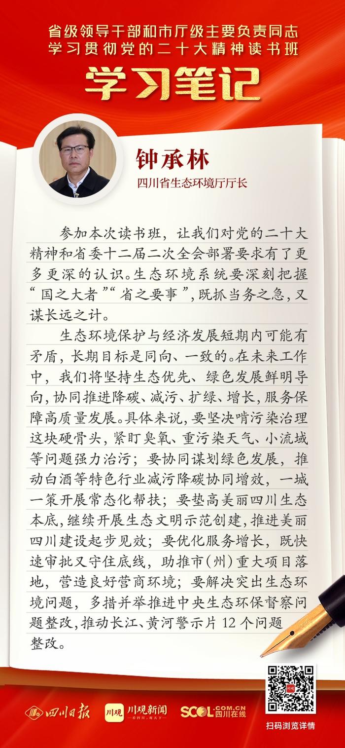 读书班学习笔记丨生态环境厅厅长钟承林：履行生态环保职责，落实高质量发展要求