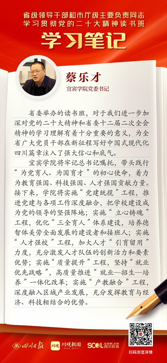 读书班学习笔记丨宜宾学院党委书记蔡乐才：牢记使命育人才，深度融入区域发展