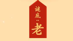 民俗百科｜元宵节=情人节？王老吉祝你元宵大吉爱情吉