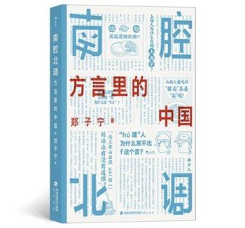 《南腔北调》,郑子宁 著,海峡书局,2022年4月