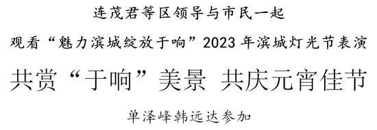 连茂君等区领导与市民一起观看 “魅力滨城绽放于响”2023年滨城灯光节表演