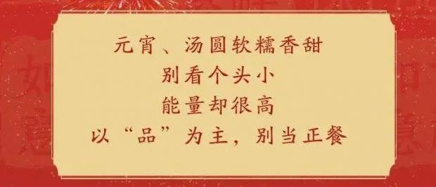 吃元宵、汤圆的正确姿势，你学会了吗？肝病患者要特别注意！