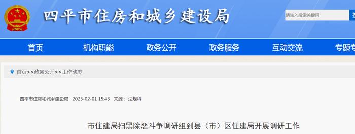 吉林省四平市住房和城乡建设局扫黑除恶斗争调研组到县（市）区住建局开展调研工作