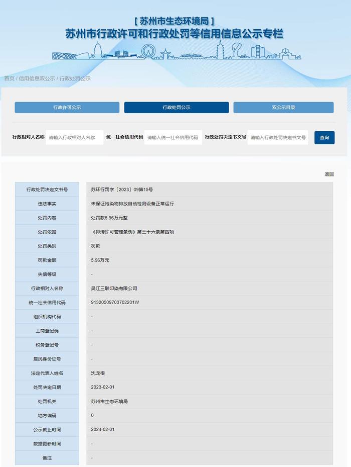 江苏省苏州市生态环境局关于吴江三联印染有限公司的行政处罚信息