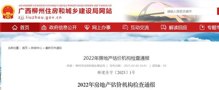 柳州市2022年房地产估价机构检查通报