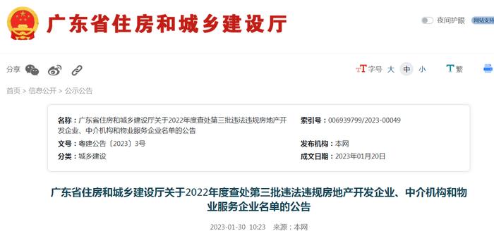 广东省住房和城乡建设厅关于2022年度查处第三批违法违规房地产开发企业、中介机构和物业服务企业名单的公告