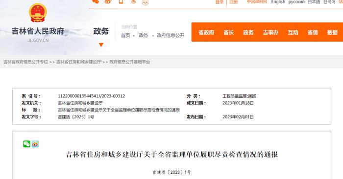 吉林省住房和城乡建设厅关于全省监理单位履职尽责检查情况的通报