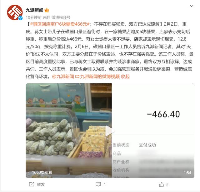 景区回应商户6块糖卖466元：不存在强买强卖，双方已达成谅解