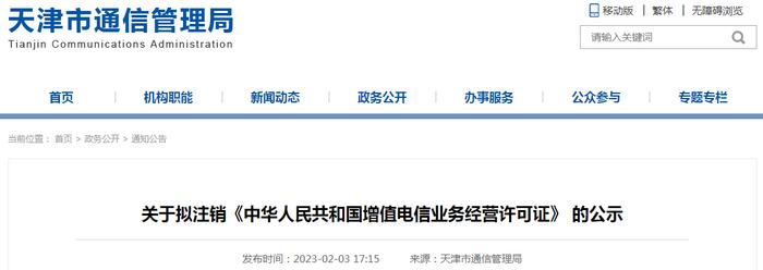 关于拟注销《中华人民共和国增值电信业务经营许可证》的公示