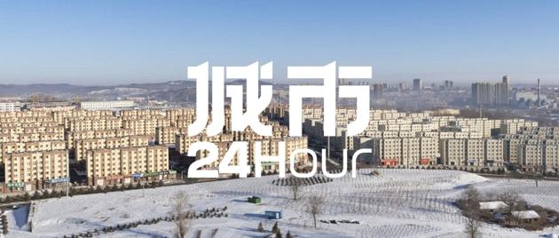 城市24小时 | 增长近4成，鹤岗的“白菜价”有多香？