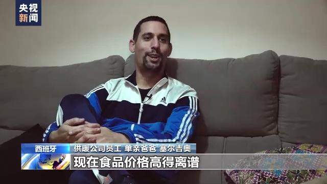 欧洲能源危机持续 西班牙单亲爸爸：能源账单让人“害怕”