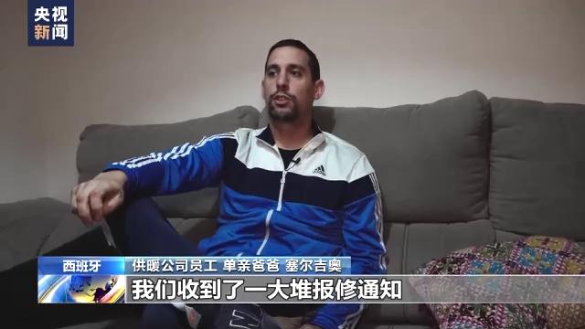 欧洲能源危机持续 西班牙单亲爸爸：能源账单让人“害怕”