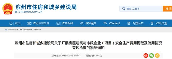 山东省滨州市住房和城乡建设局关于开展房屋建筑与市政企业（项目）安全生产费用提取及使用情况专项检查的紧急通知