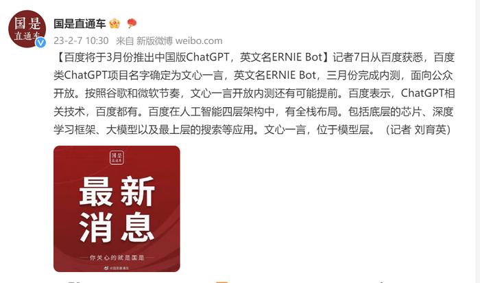 百度将于3月份推出中国版ChatGPT，英文名ERNIE Bot