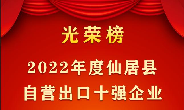 公司董事长胡健参加仙居县全县经济工作会议并发言 | 我司荣获“2022年度仙居县民营企业纳税20强”