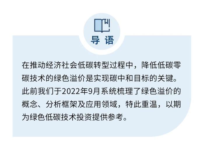 【经典重温】绿色溢价的概念、分析框架及应用领域