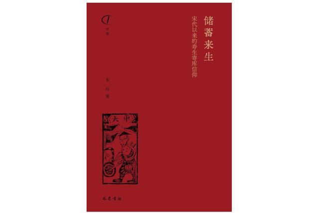 祭祀烧的“钱”都存到哪里了：古代中国的幽冥观念与寿生信仰